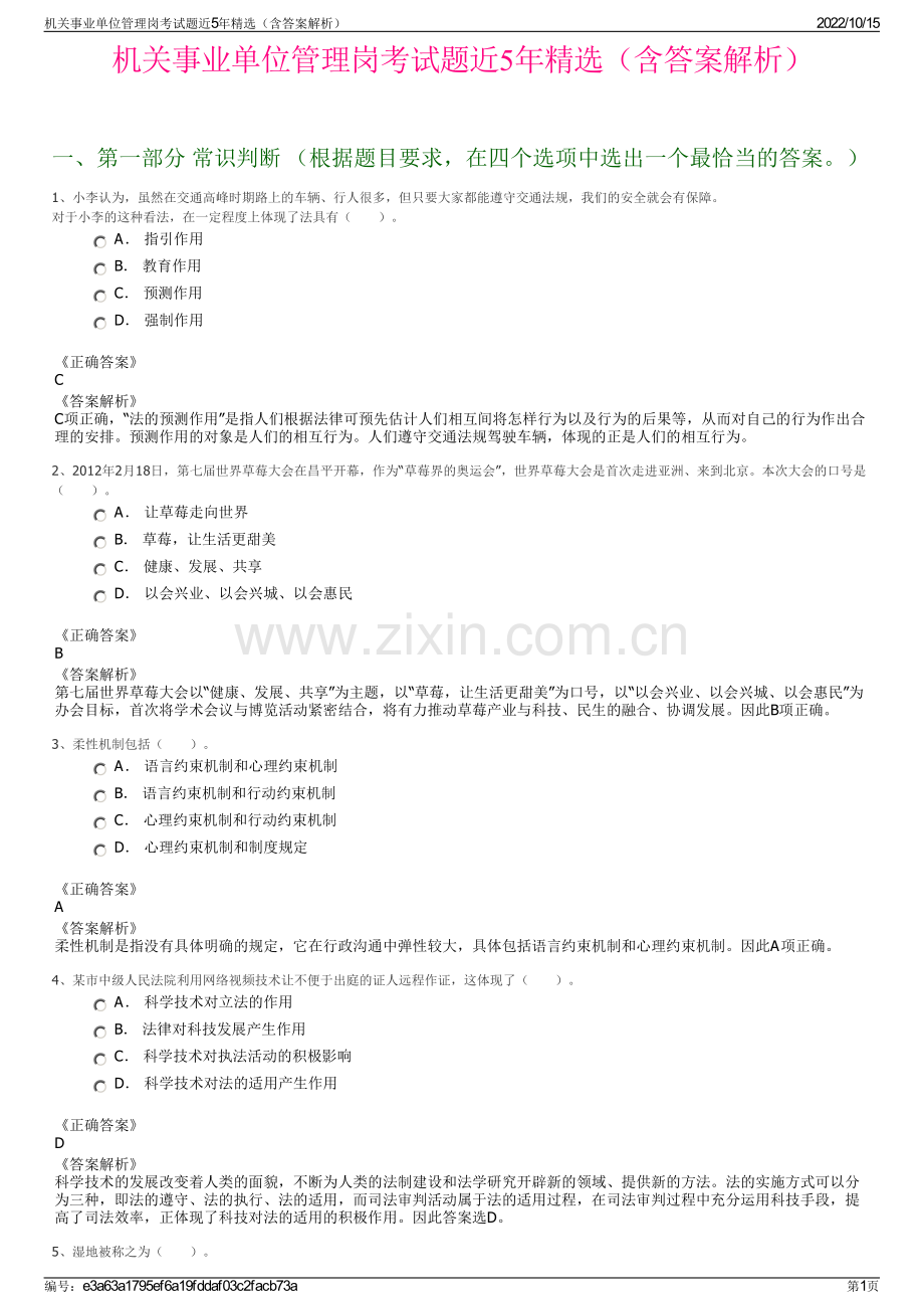 机关事业单位管理岗考试题近5年精选（含答案解析）.pdf_第1页