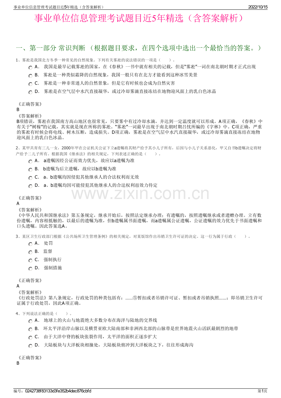 事业单位信息管理考试题目近5年精选（含答案解析）.pdf_第1页