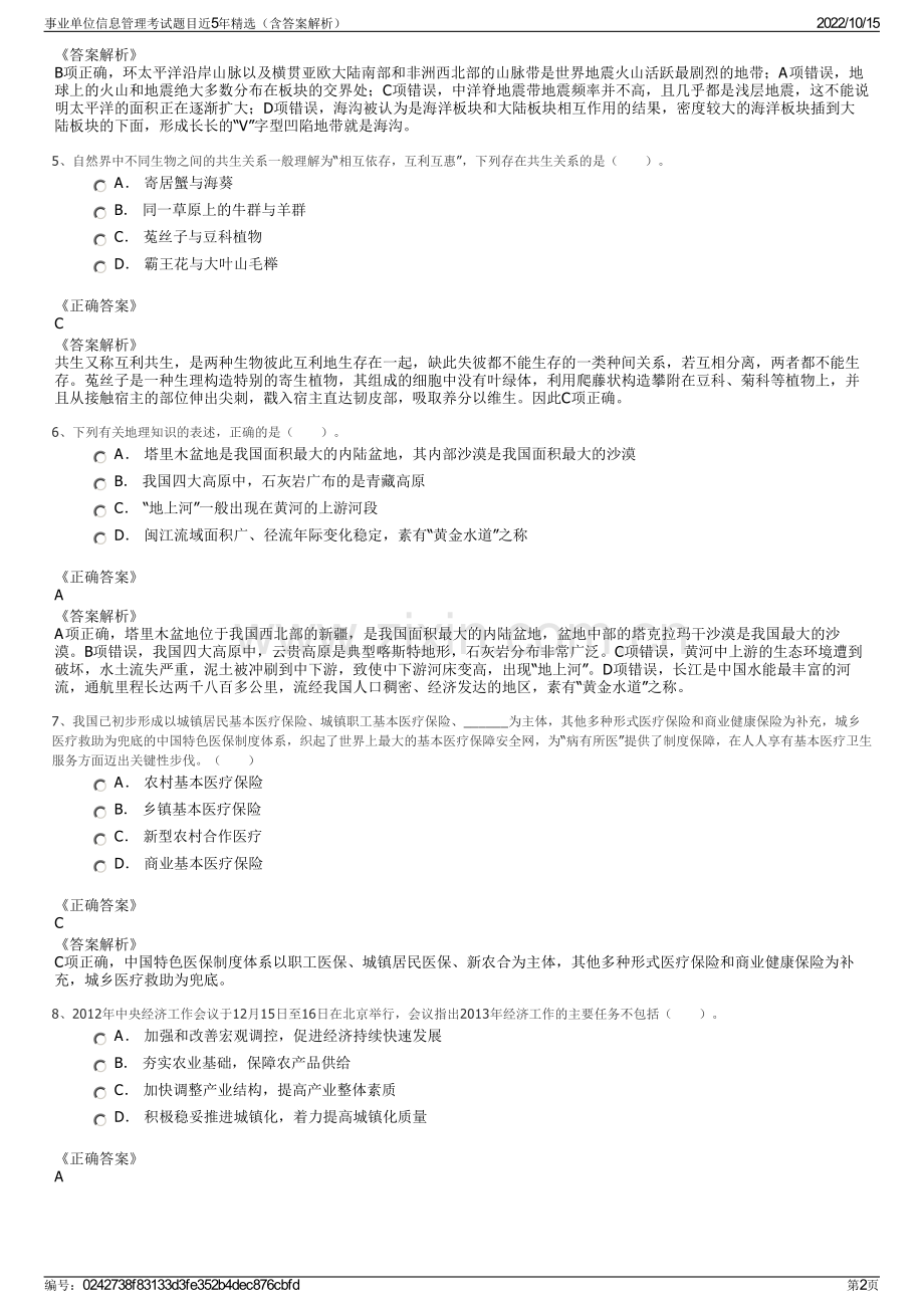 事业单位信息管理考试题目近5年精选（含答案解析）.pdf_第2页