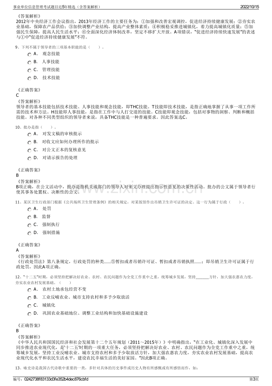 事业单位信息管理考试题目近5年精选（含答案解析）.pdf_第3页