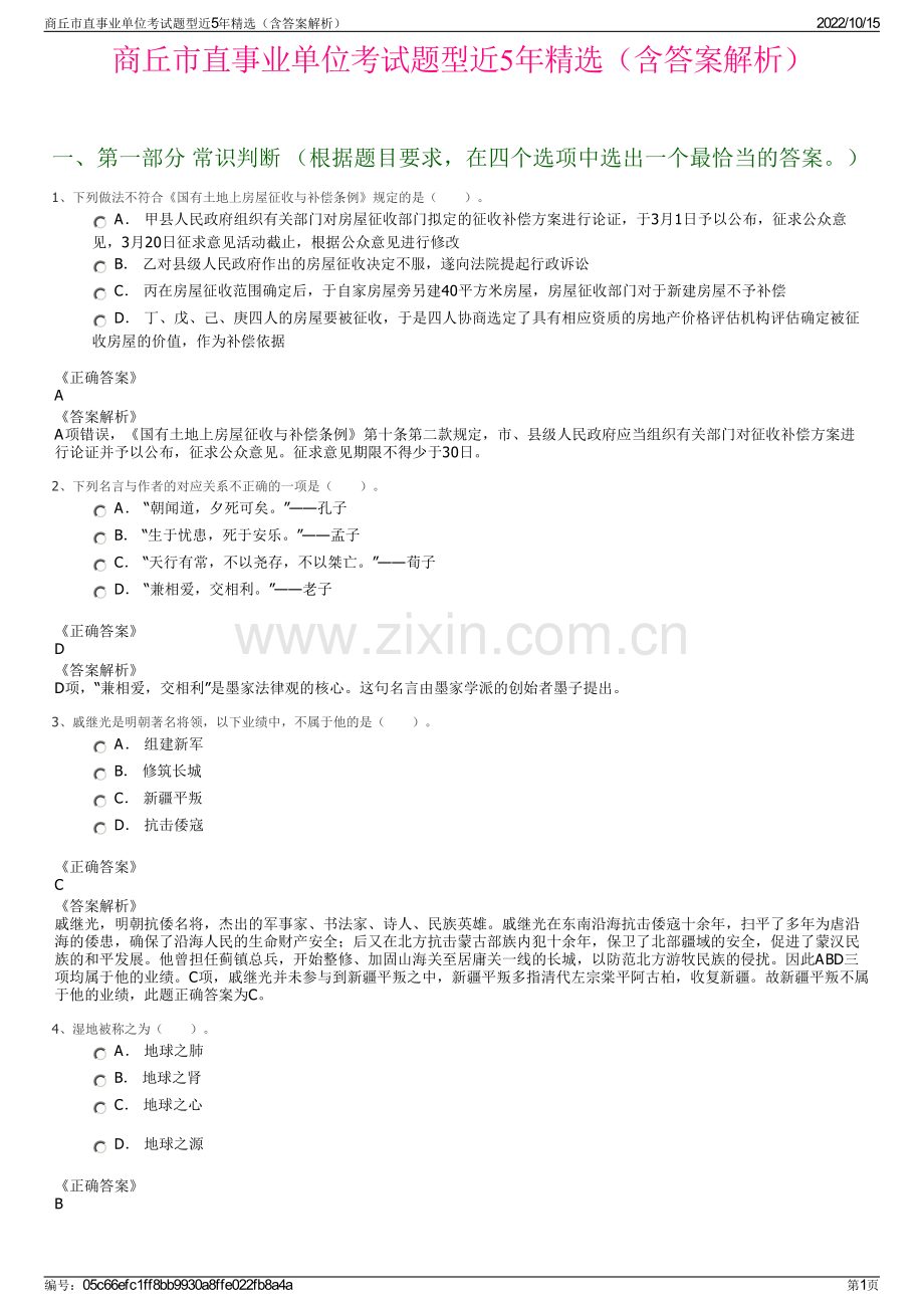 商丘市直事业单位考试题型近5年精选（含答案解析）.pdf_第1页