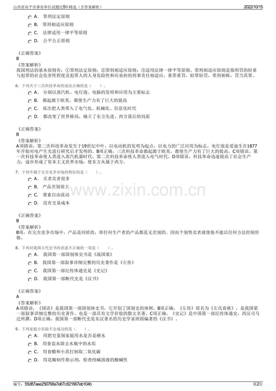 山西省高平市事业单位试题近5年精选（含答案解析）.pdf_第2页