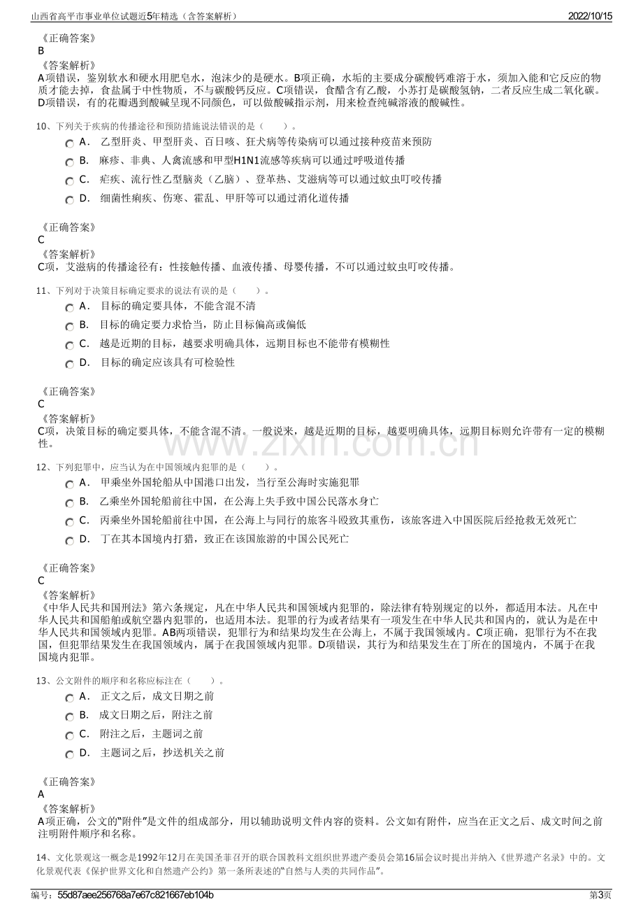 山西省高平市事业单位试题近5年精选（含答案解析）.pdf_第3页