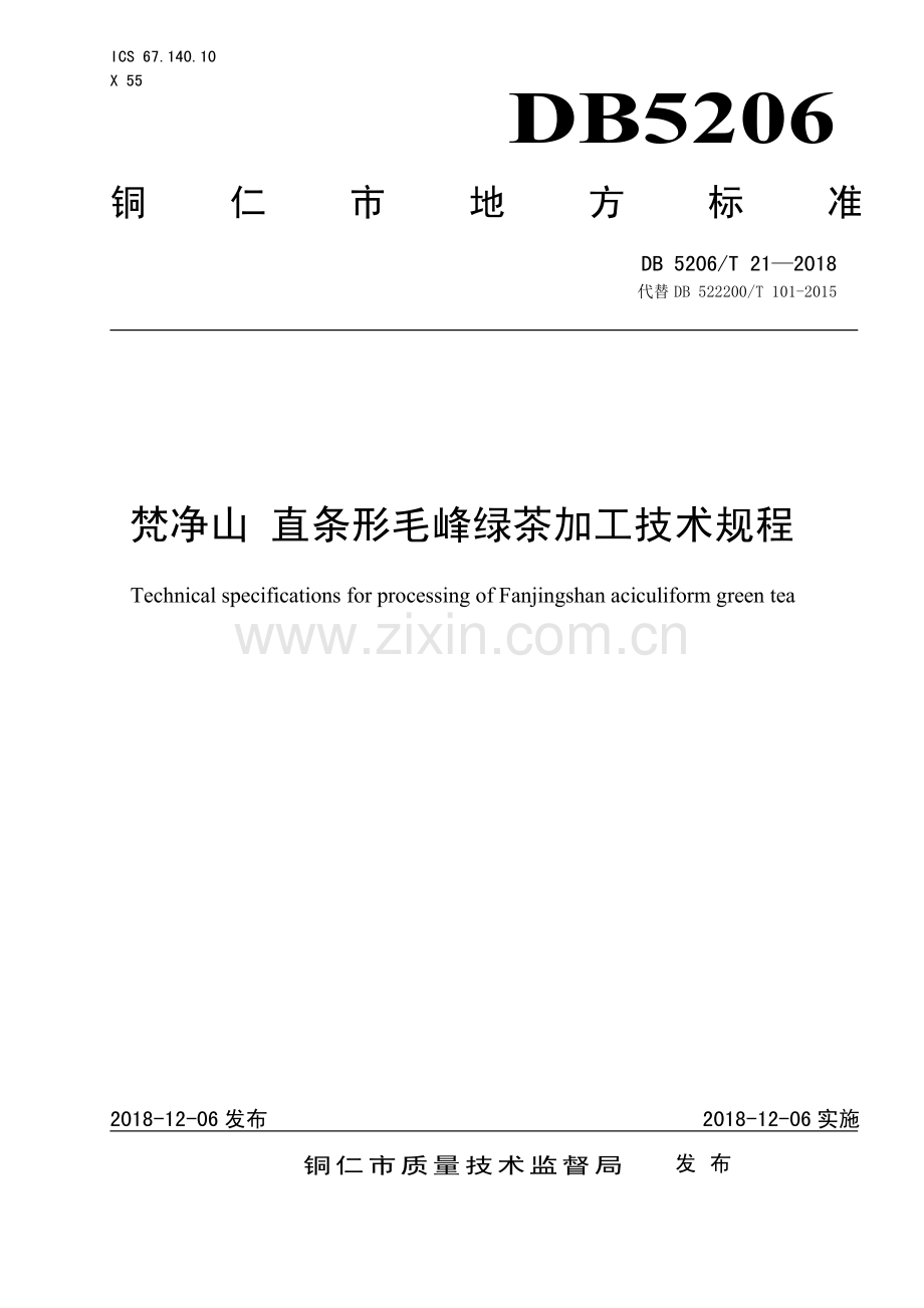 DB5206∕T21—2018 梵净山直条形毛峰绿茶加工技术规程(铜仁市).pdf_第1页