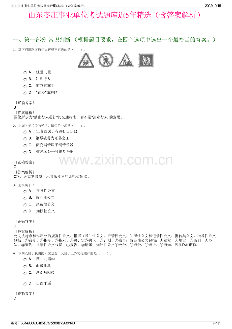 山东枣庄事业单位考试题库近5年精选（含答案解析）.pdf_第1页