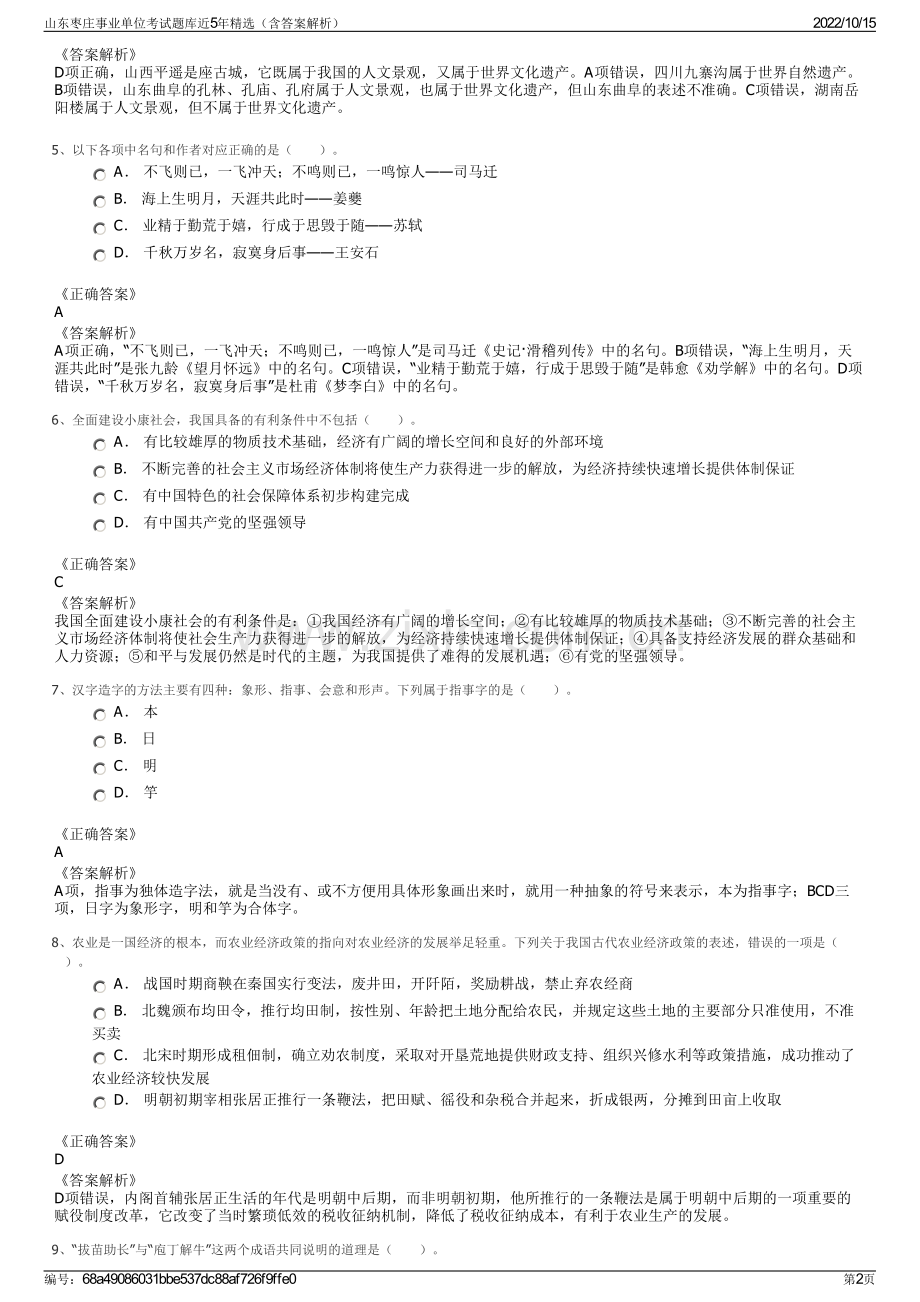 山东枣庄事业单位考试题库近5年精选（含答案解析）.pdf_第2页