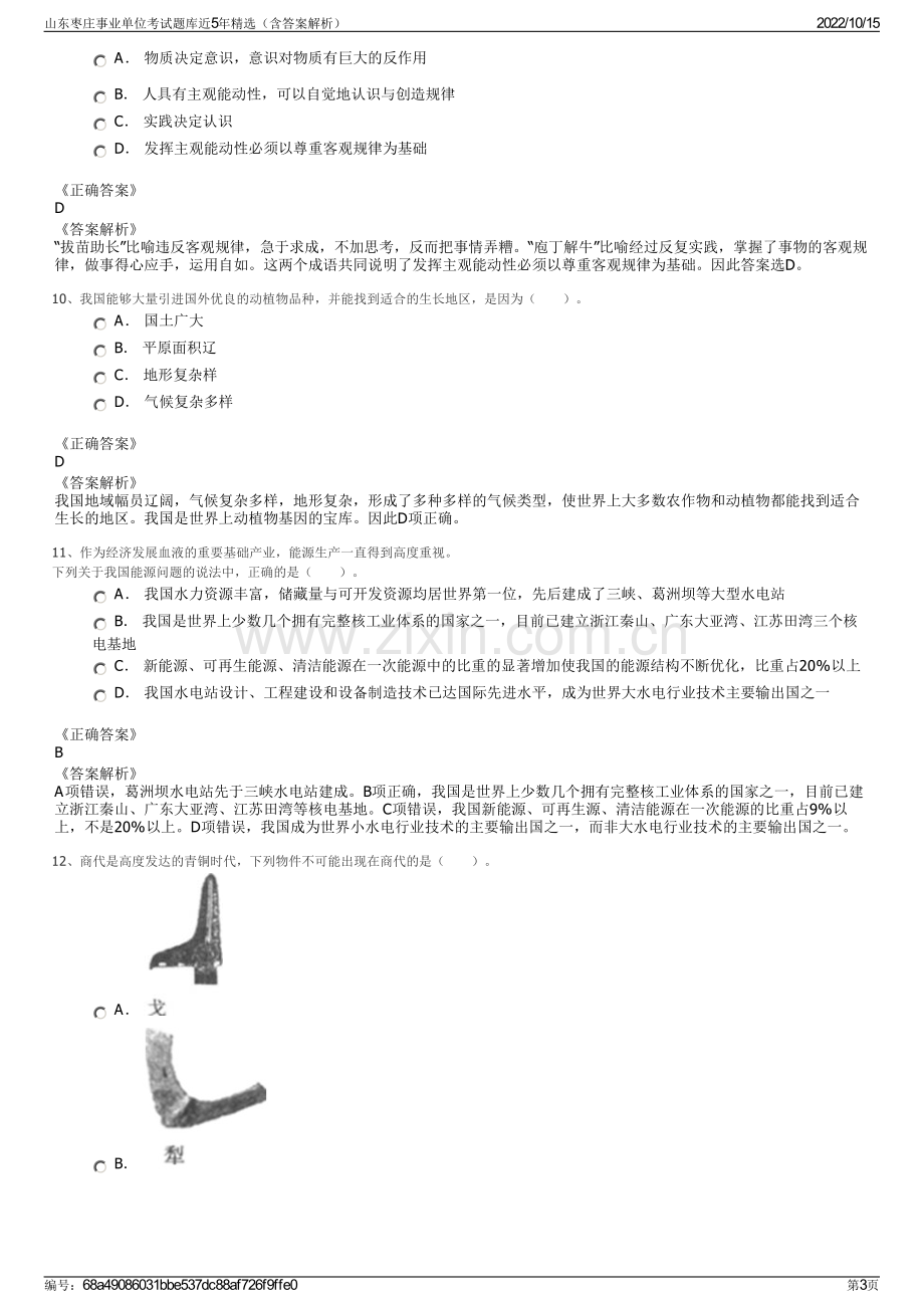 山东枣庄事业单位考试题库近5年精选（含答案解析）.pdf_第3页