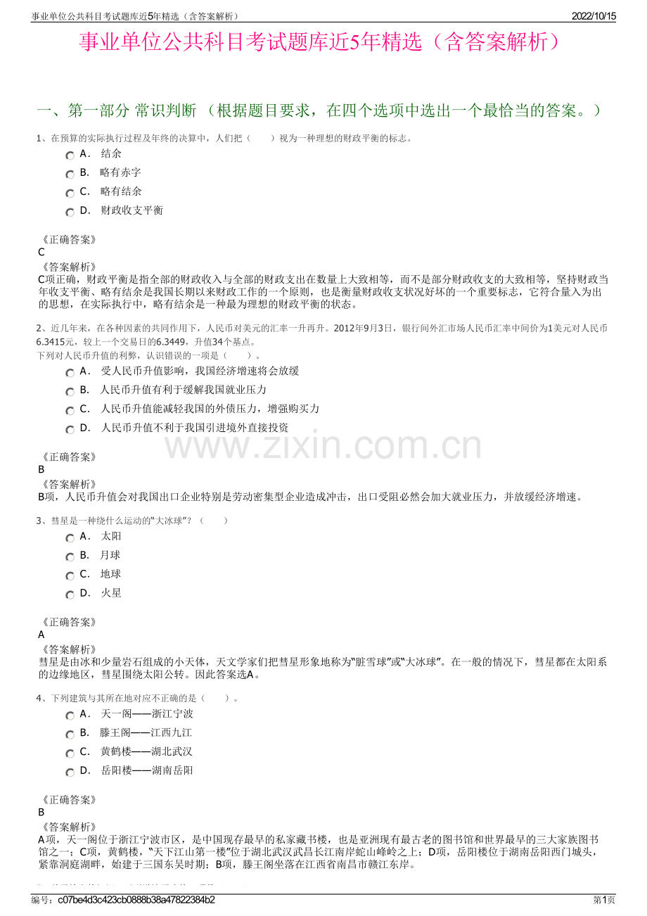 事业单位公共科目考试题库近5年精选（含答案解析）.pdf_第1页