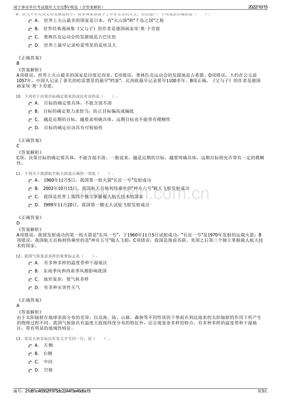 咸宁事业单位考试题库大全近5年精选（含答案解析）.pdf_第3页