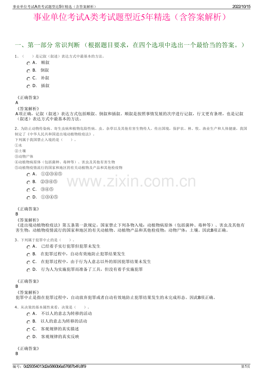 事业单位考试A类考试题型近5年精选（含答案解析）.pdf_第1页