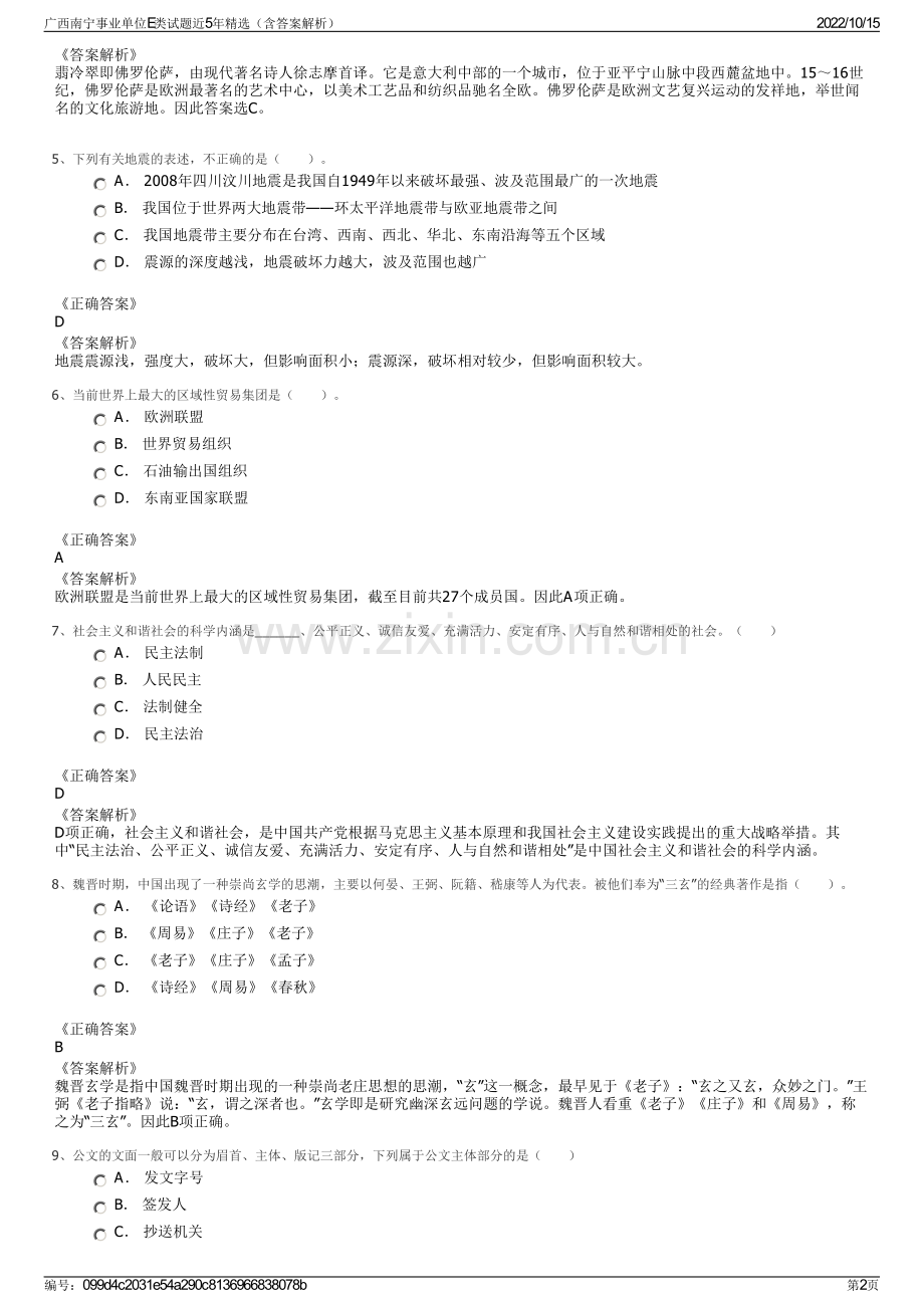 广西南宁事业单位E类试题近5年精选（含答案解析）.pdf_第2页