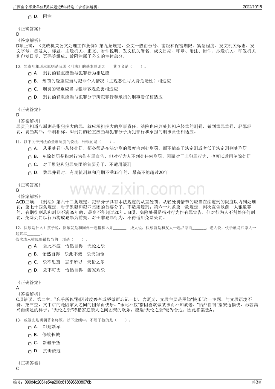 广西南宁事业单位E类试题近5年精选（含答案解析）.pdf_第3页