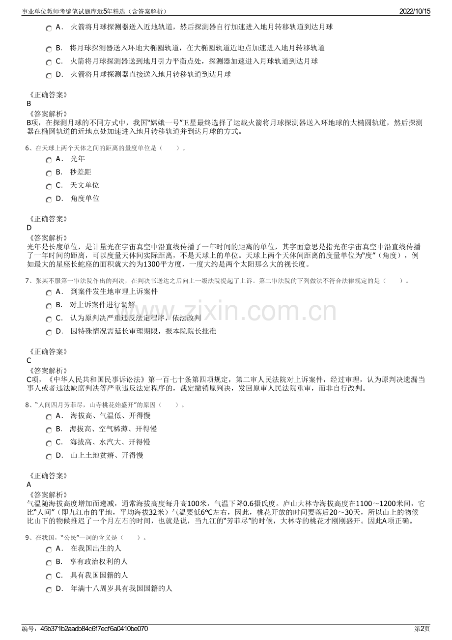 事业单位教师考编笔试题库近5年精选（含答案解析）.pdf_第2页