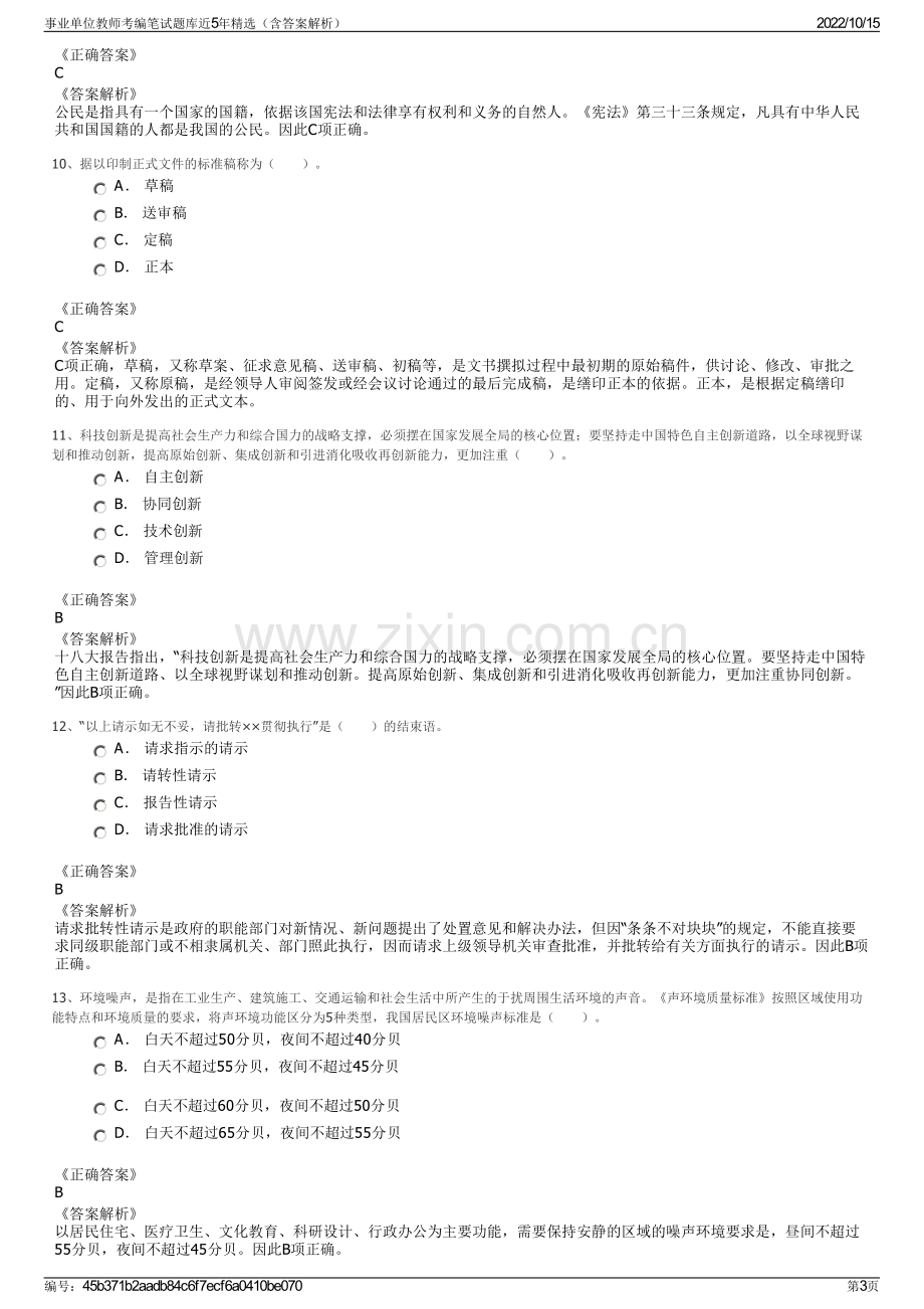 事业单位教师考编笔试题库近5年精选（含答案解析）.pdf_第3页