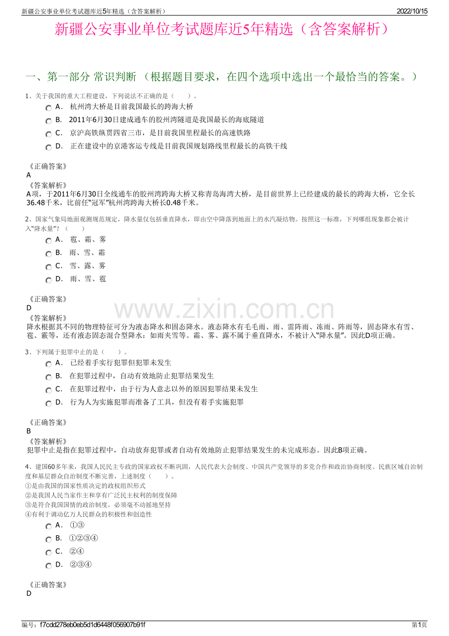 新疆公安事业单位考试题库近5年精选（含答案解析）.pdf_第1页