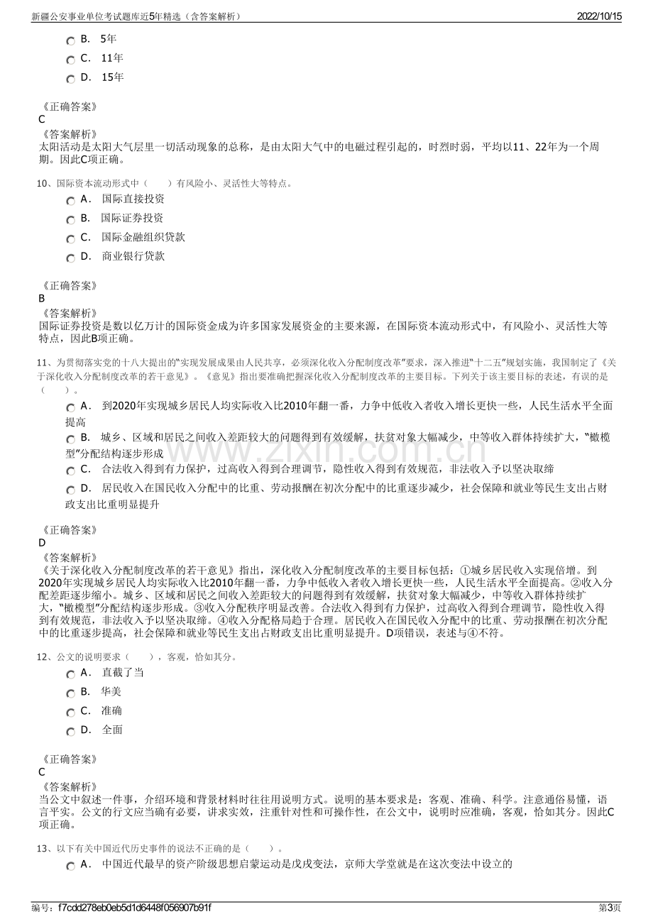 新疆公安事业单位考试题库近5年精选（含答案解析）.pdf_第3页