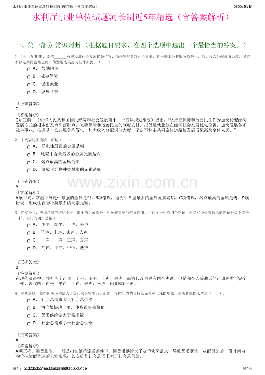 水利厅事业单位试题河长制近5年精选（含答案解析）.pdf_第1页