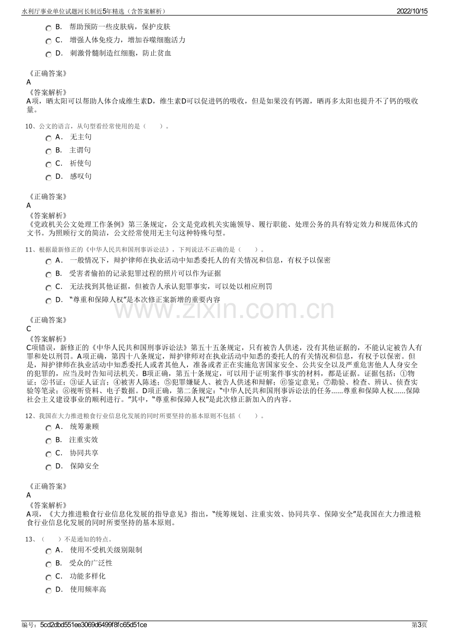 水利厅事业单位试题河长制近5年精选（含答案解析）.pdf_第3页