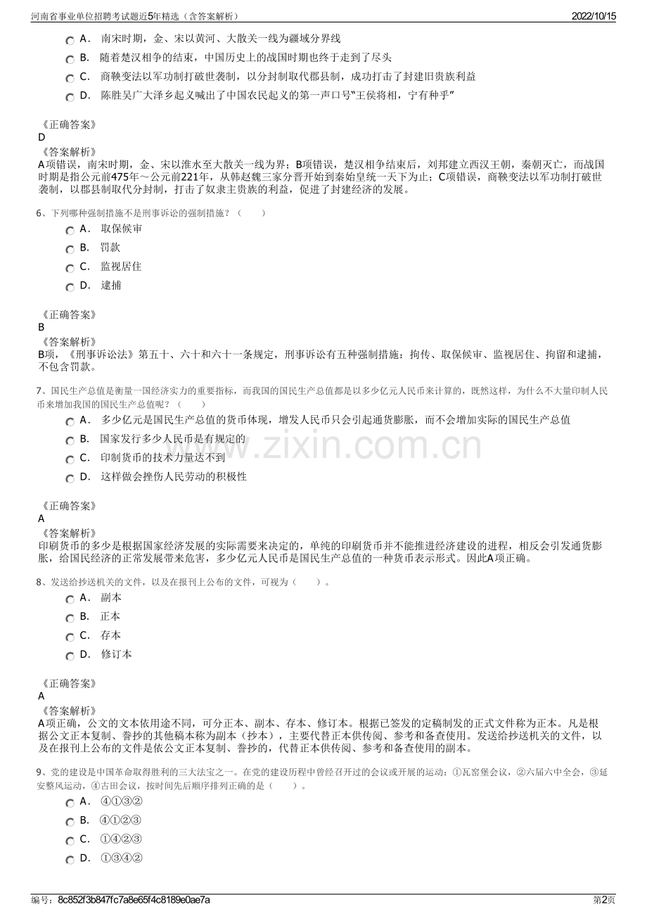 河南省事业单位招聘考试题近5年精选（含答案解析）.pdf_第2页