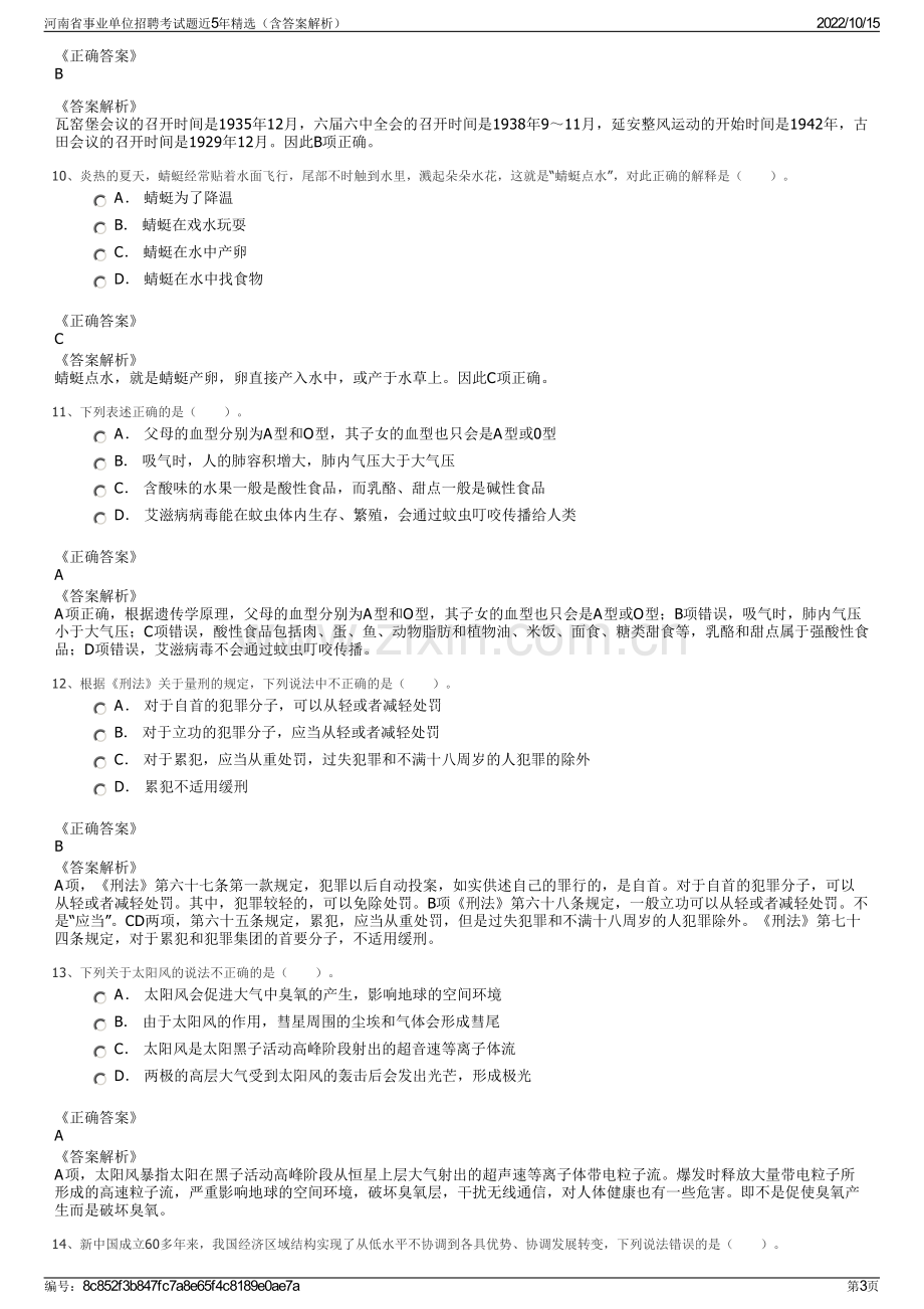 河南省事业单位招聘考试题近5年精选（含答案解析）.pdf_第3页