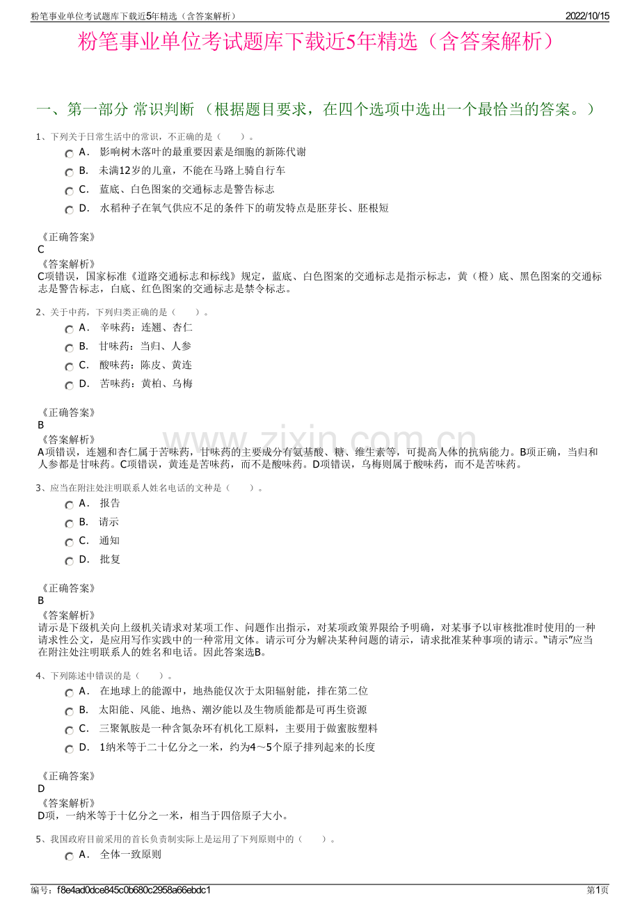 粉笔事业单位考试题库下载近5年精选（含答案解析）.pdf_第1页