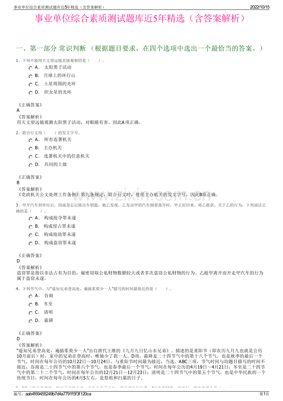 事业单位综合素质测试题库近5年精选（含答案解析）.pdf_第1页