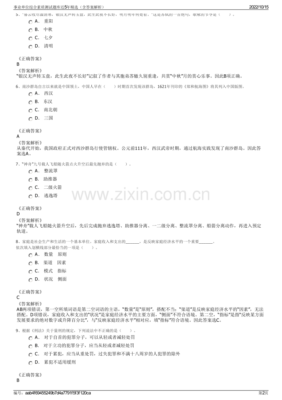 事业单位综合素质测试题库近5年精选（含答案解析）.pdf_第2页