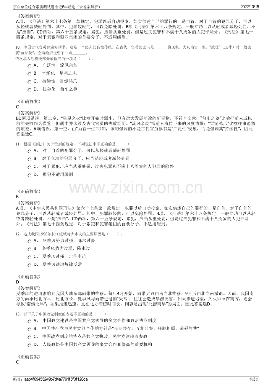 事业单位综合素质测试题库近5年精选（含答案解析）.pdf_第3页