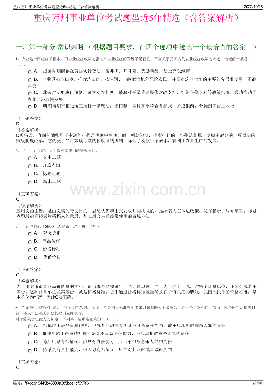 重庆万州事业单位考试题型近5年精选（含答案解析）.pdf_第1页