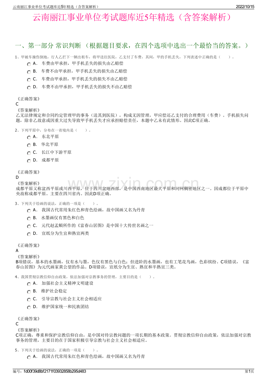 云南丽江事业单位考试题库近5年精选（含答案解析）.pdf_第1页