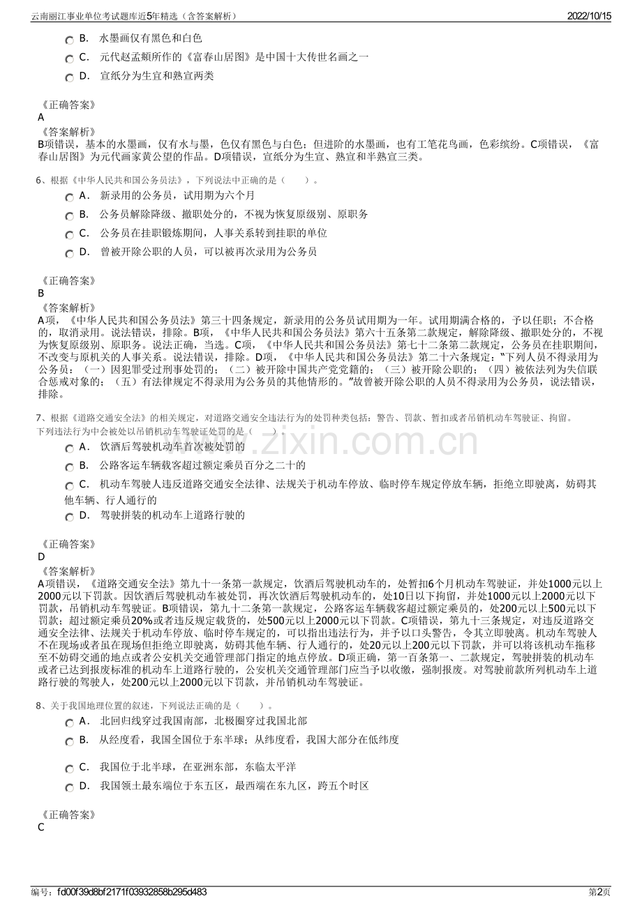 云南丽江事业单位考试题库近5年精选（含答案解析）.pdf_第2页