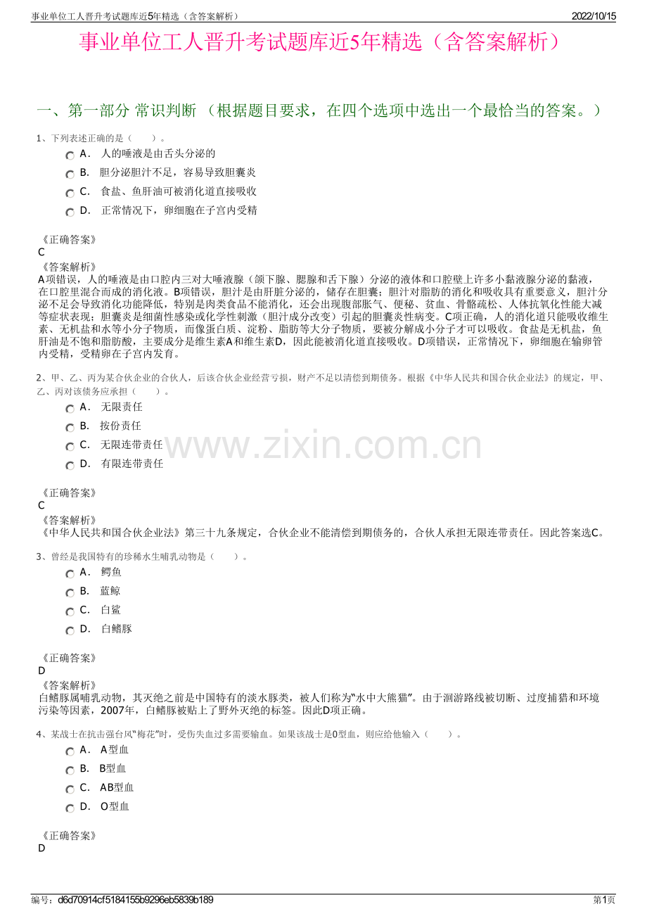 事业单位工人晋升考试题库近5年精选（含答案解析）.pdf_第1页