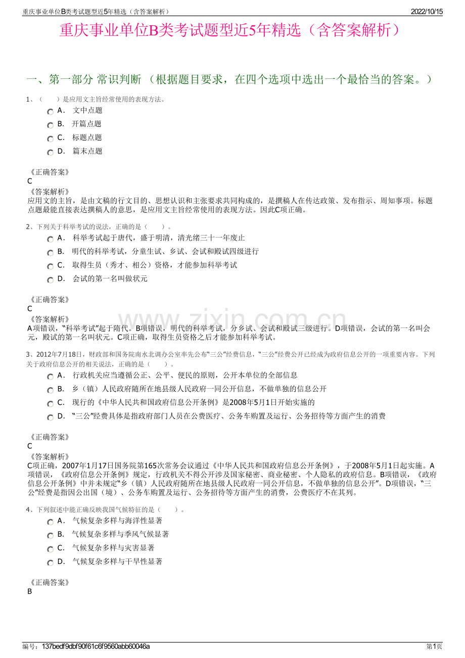 重庆事业单位B类考试题型近5年精选（含答案解析）.pdf_第1页