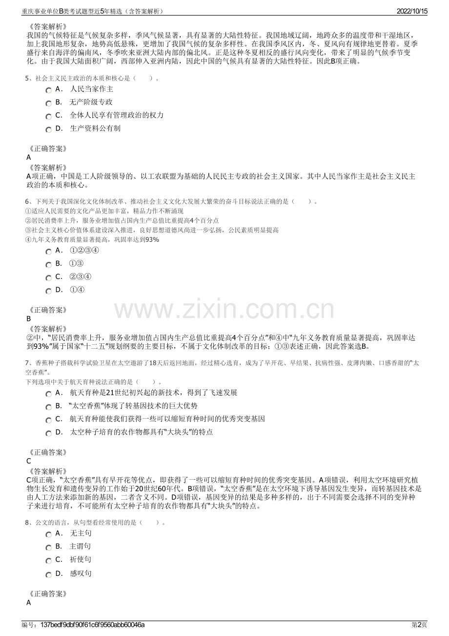 重庆事业单位B类考试题型近5年精选（含答案解析）.pdf_第2页