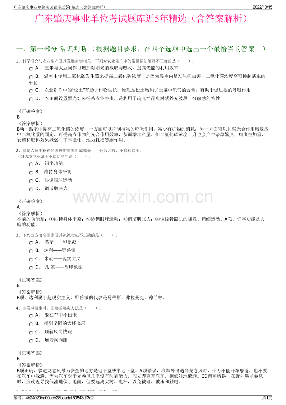 广东肇庆事业单位考试题库近5年精选（含答案解析）.pdf_第1页