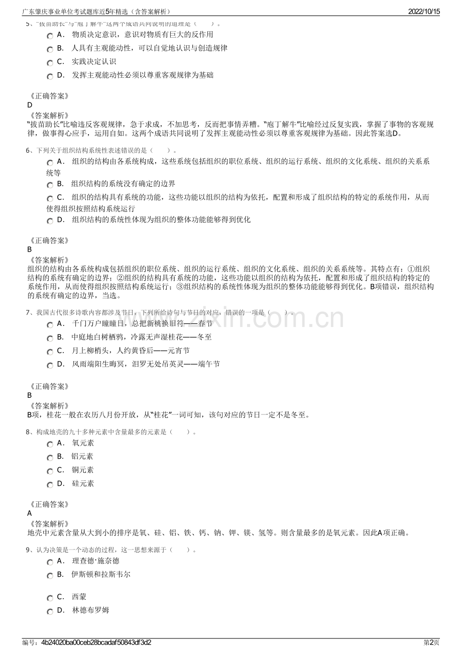 广东肇庆事业单位考试题库近5年精选（含答案解析）.pdf_第2页