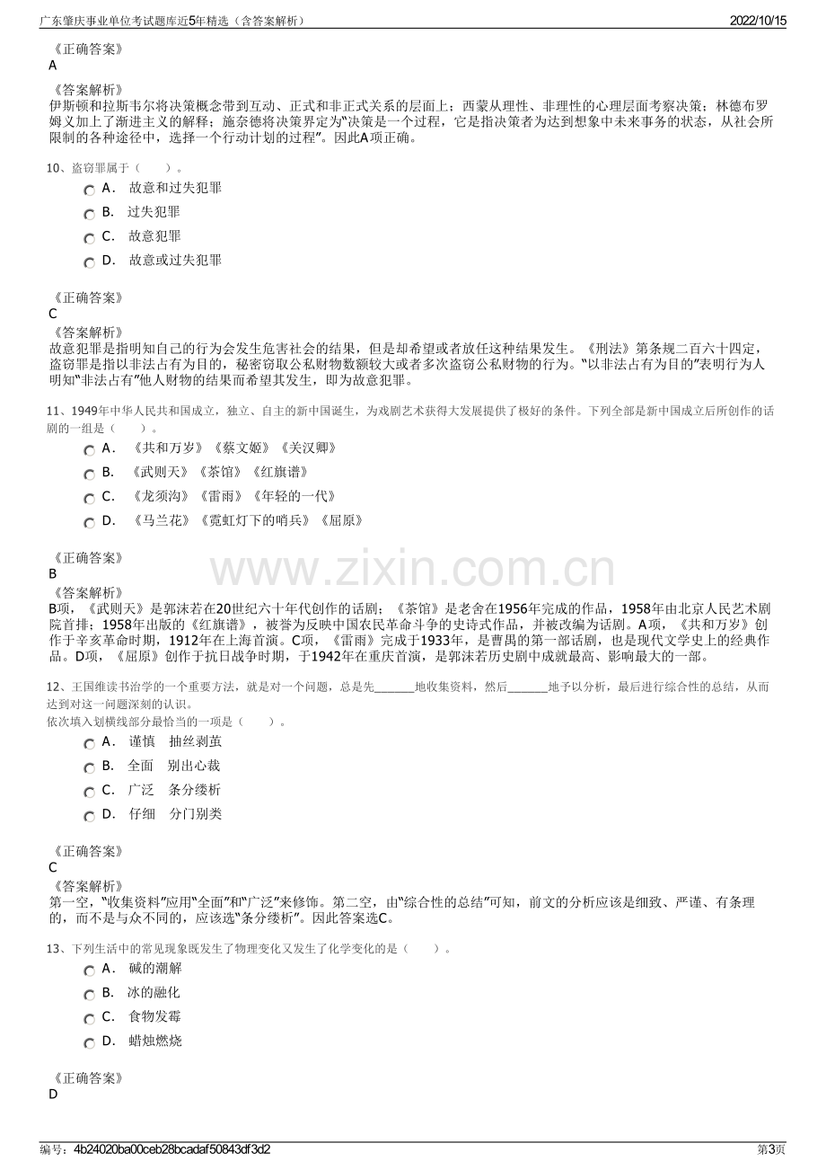 广东肇庆事业单位考试题库近5年精选（含答案解析）.pdf_第3页