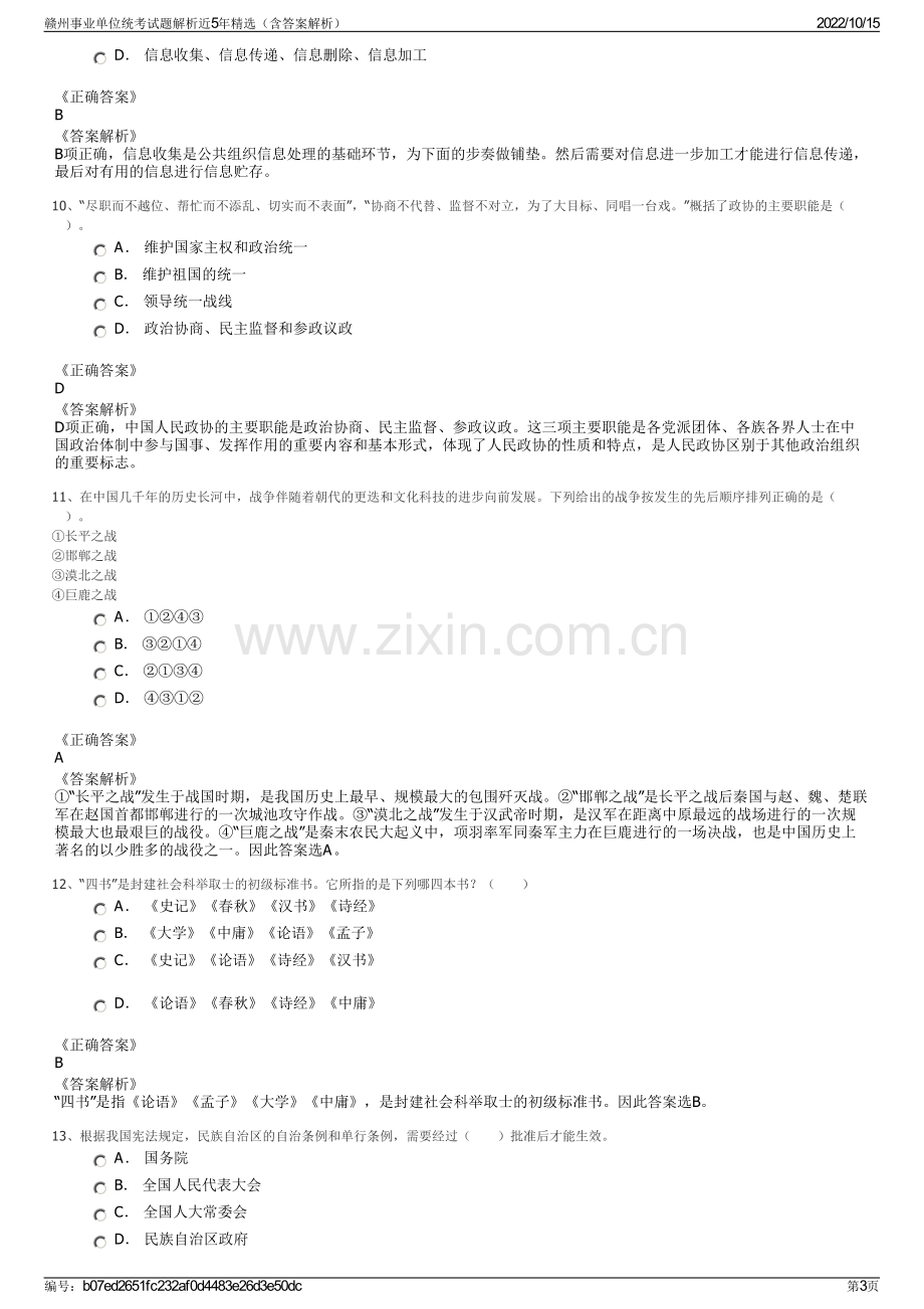 赣州事业单位统考试题解析近5年精选（含答案解析）.pdf_第3页