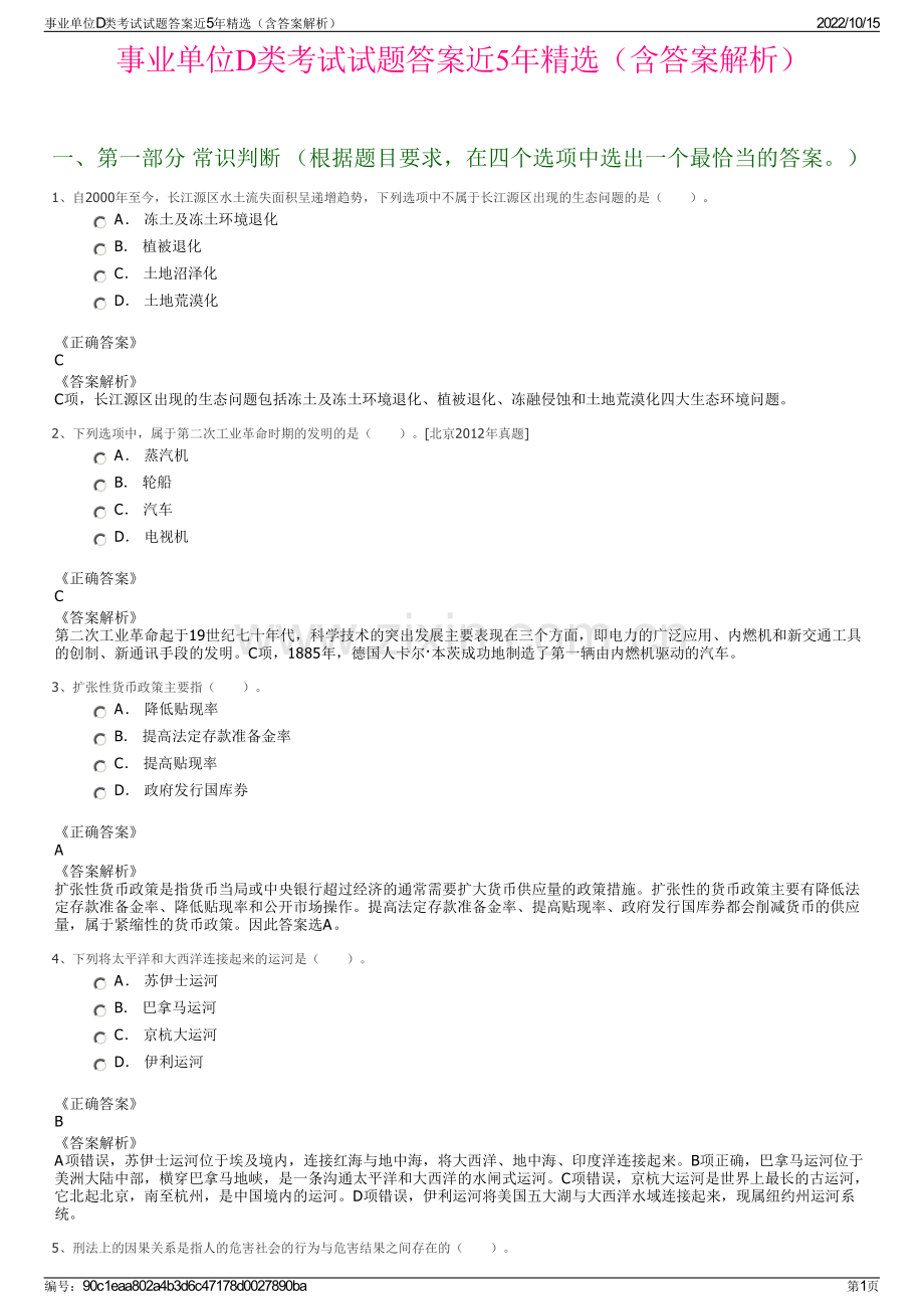 事业单位D类考试试题答案近5年精选（含答案解析）.pdf_第1页