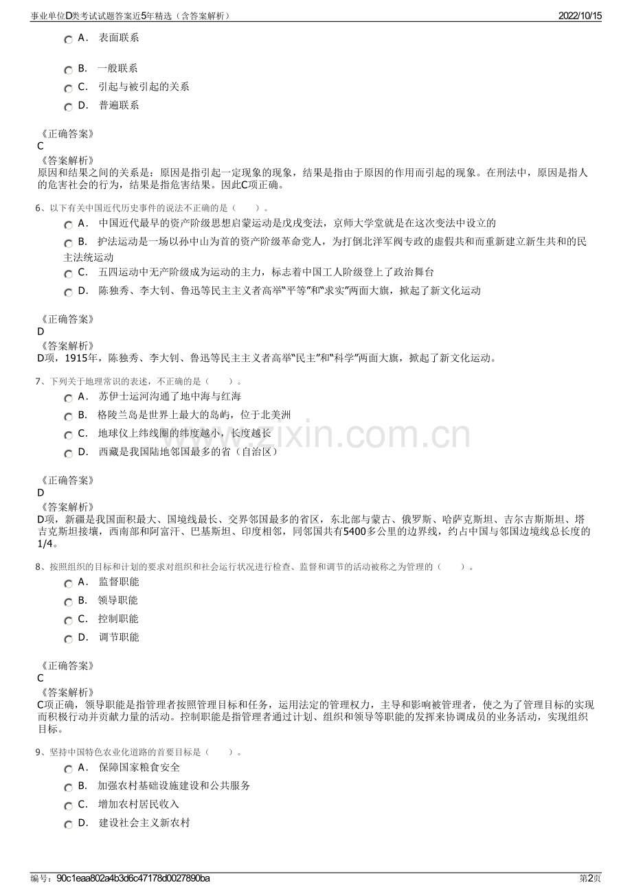 事业单位D类考试试题答案近5年精选（含答案解析）.pdf_第2页