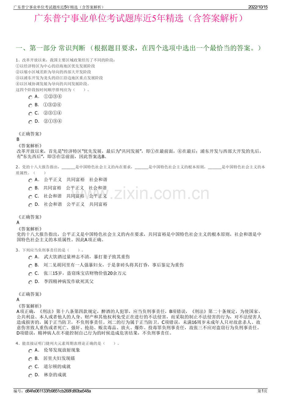 广东普宁事业单位考试题库近5年精选（含答案解析）.pdf_第1页