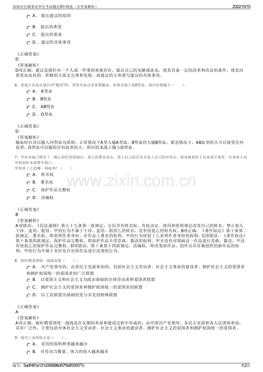 深圳市区属事业单位考试题近5年精选（含答案解析）.pdf_第2页