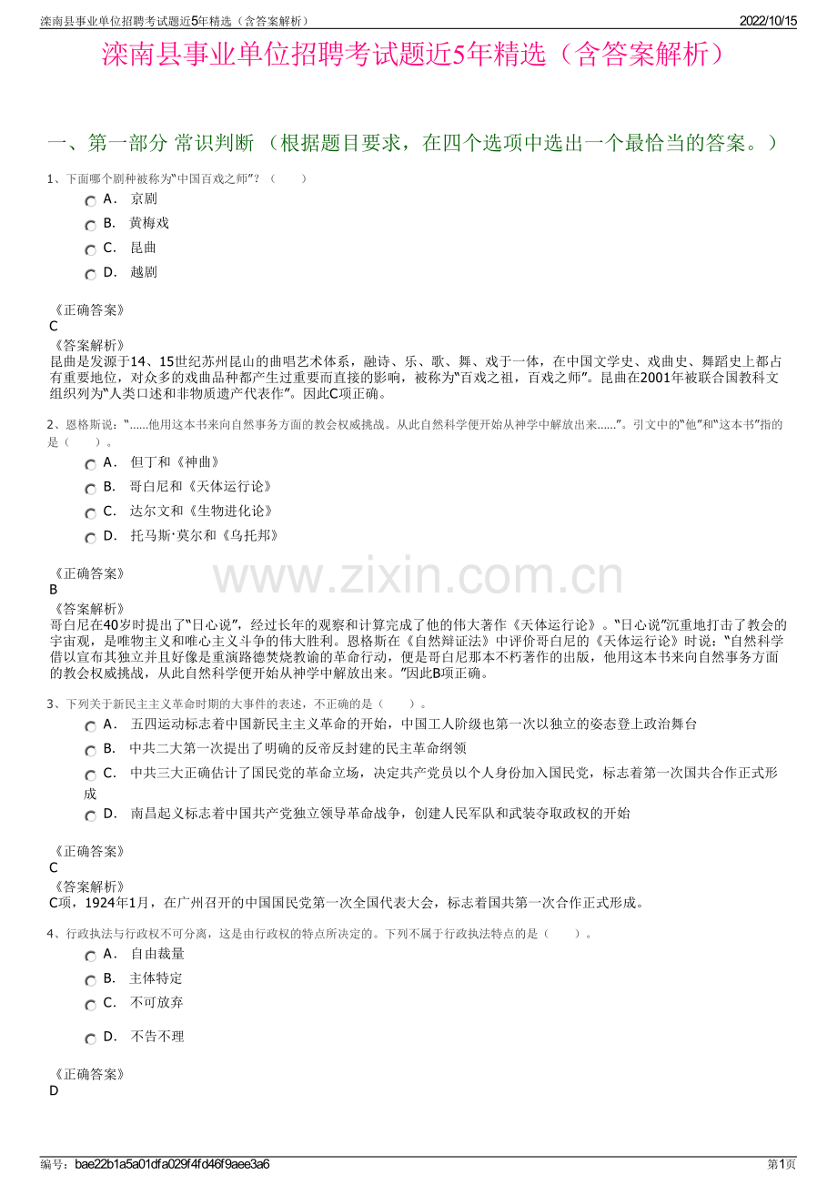 滦南县事业单位招聘考试题近5年精选（含答案解析）.pdf_第1页