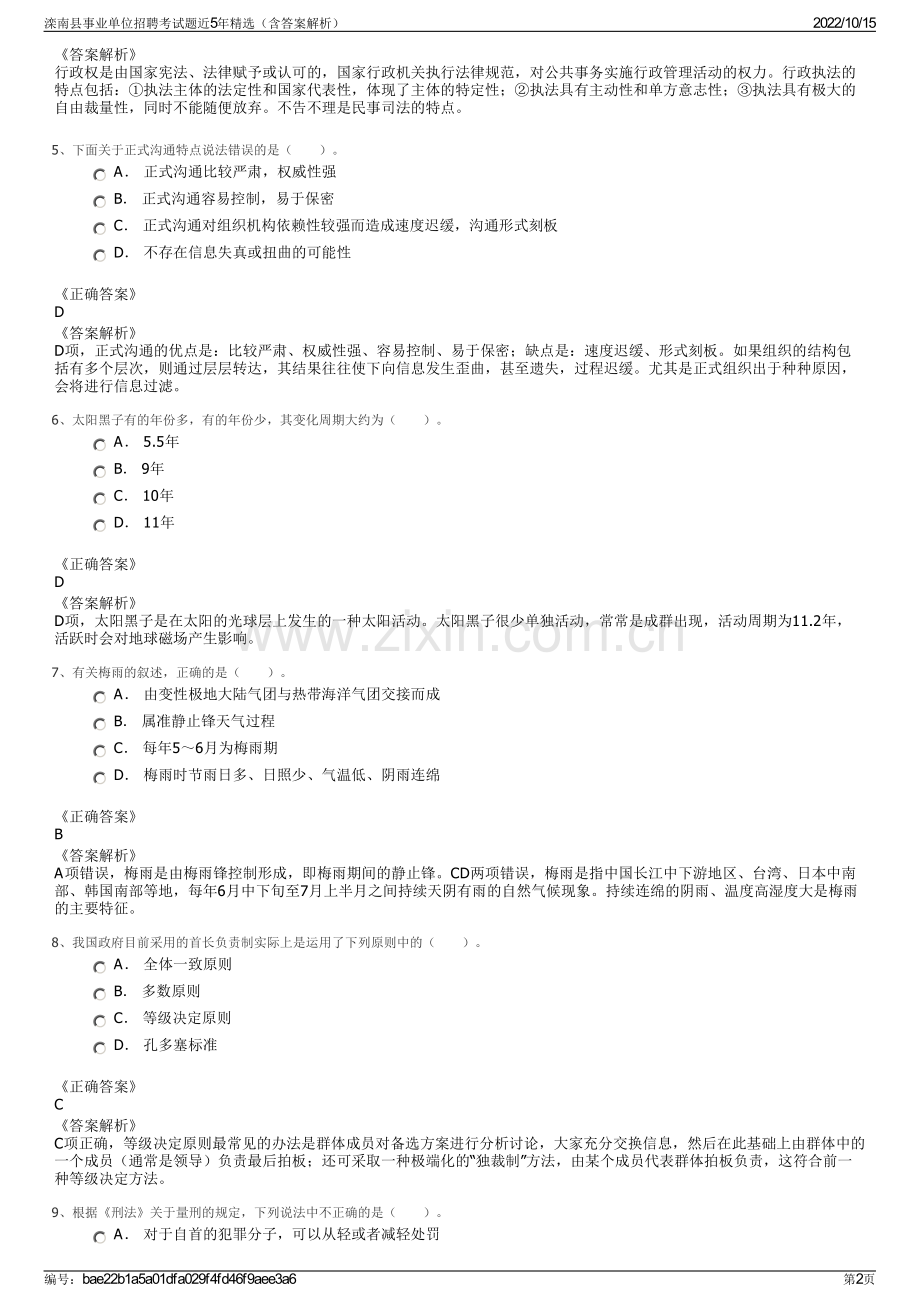 滦南县事业单位招聘考试题近5年精选（含答案解析）.pdf_第2页