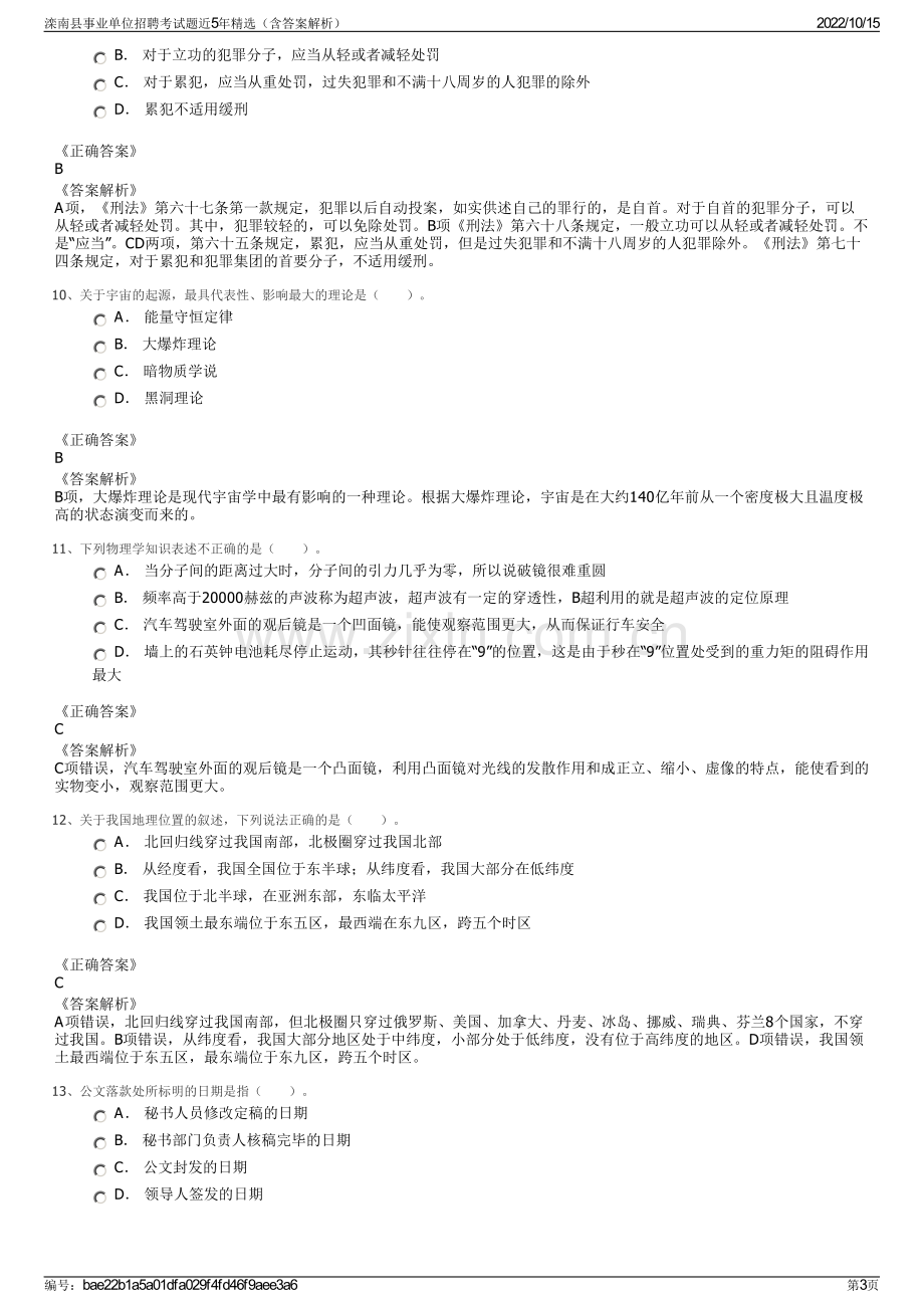 滦南县事业单位招聘考试题近5年精选（含答案解析）.pdf_第3页