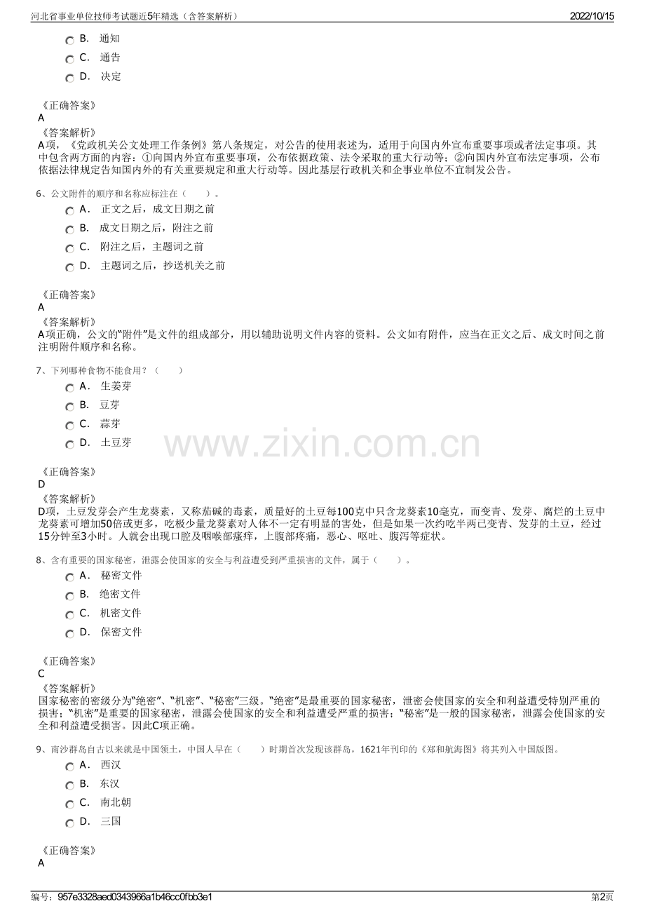 河北省事业单位技师考试题近5年精选（含答案解析）.pdf_第2页