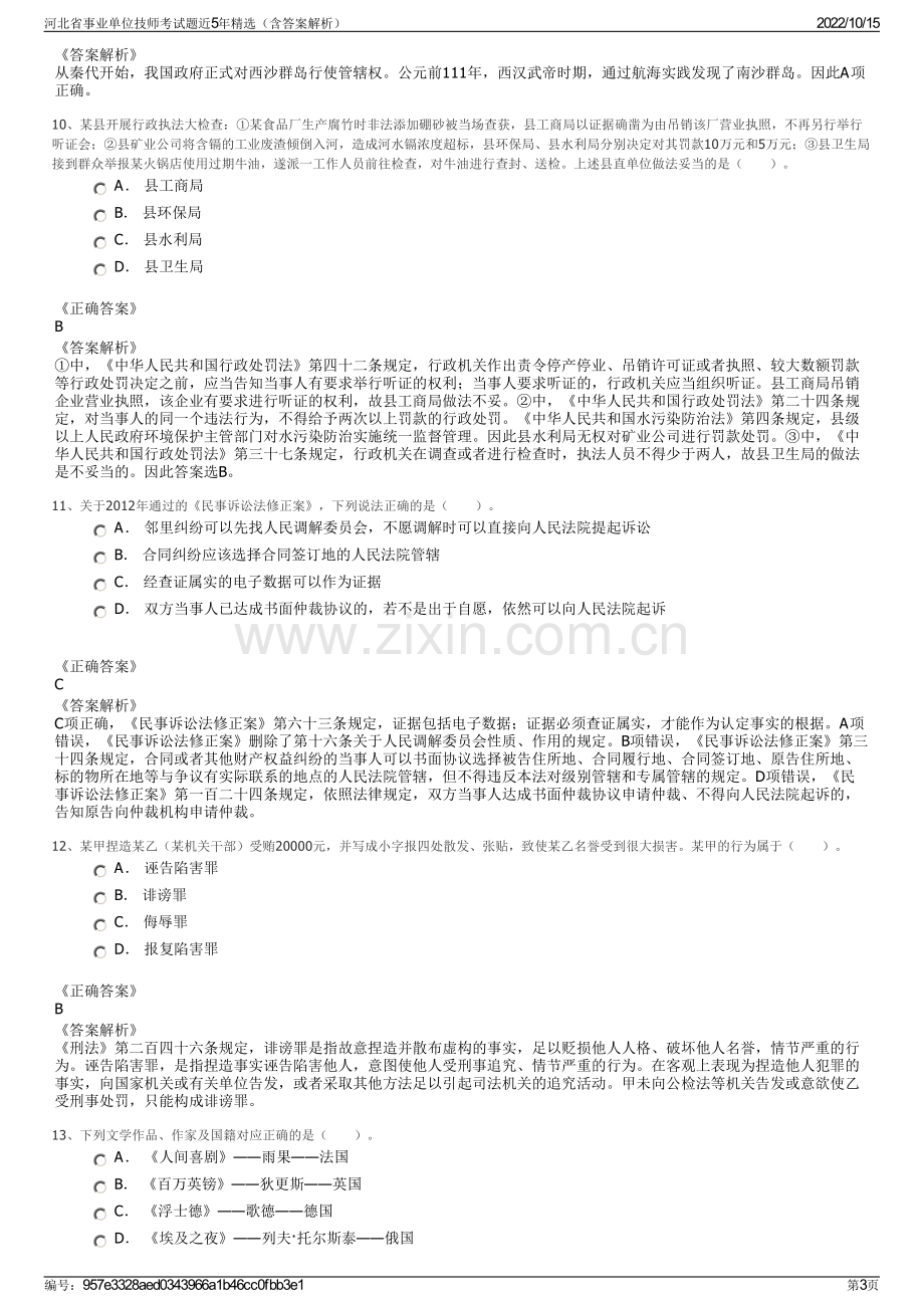 河北省事业单位技师考试题近5年精选（含答案解析）.pdf_第3页