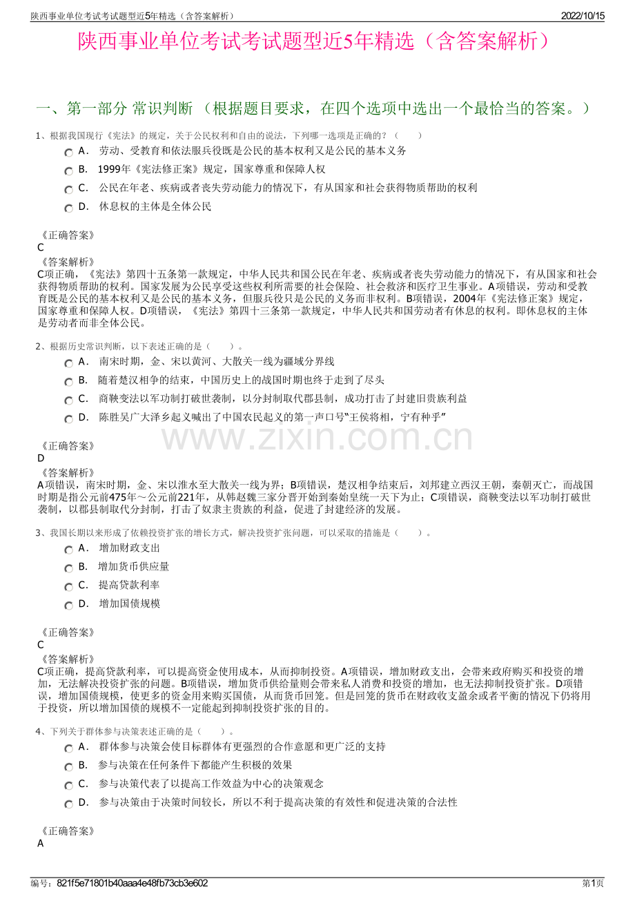 陕西事业单位考试考试题型近5年精选（含答案解析）.pdf_第1页