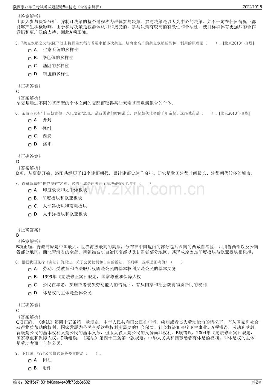 陕西事业单位考试考试题型近5年精选（含答案解析）.pdf_第2页