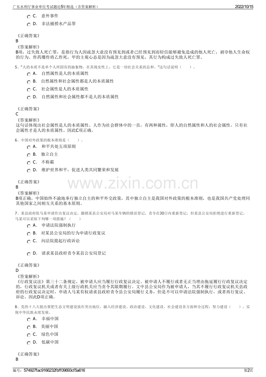 广东水利厅事业单位考试题近5年精选（含答案解析）.pdf_第2页